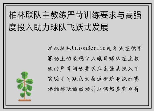 柏林联队主教练严苛训练要求与高强度投入助力球队飞跃式发展
