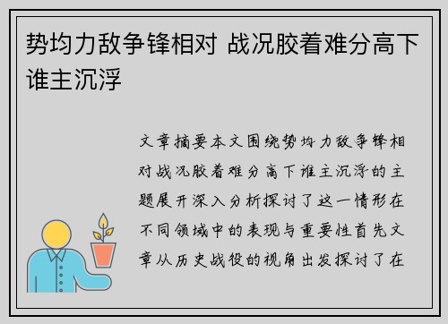 势均力敌争锋相对 战况胶着难分高下谁主沉浮