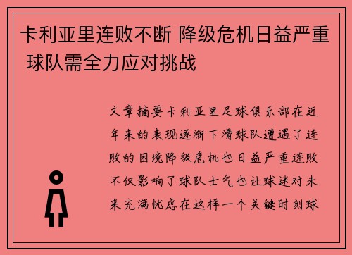 卡利亚里连败不断 降级危机日益严重 球队需全力应对挑战