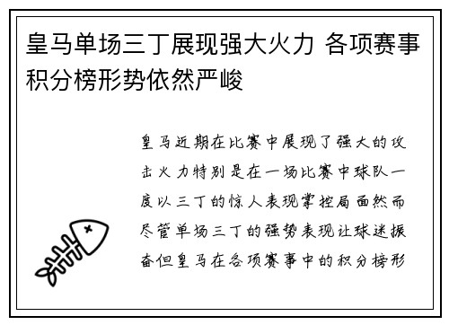 皇马单场三丁展现强大火力 各项赛事积分榜形势依然严峻