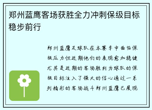 郑州蓝鹰客场获胜全力冲刺保级目标稳步前行