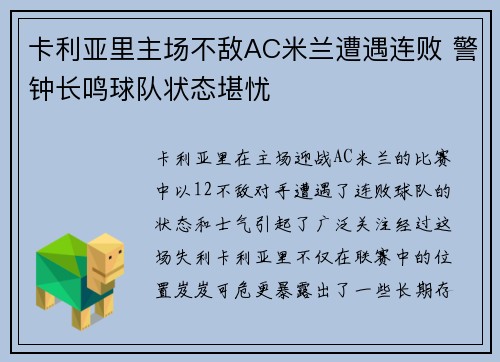 卡利亚里主场不敌AC米兰遭遇连败 警钟长鸣球队状态堪忧