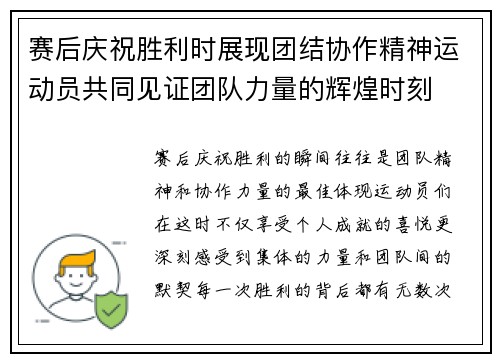 赛后庆祝胜利时展现团结协作精神运动员共同见证团队力量的辉煌时刻