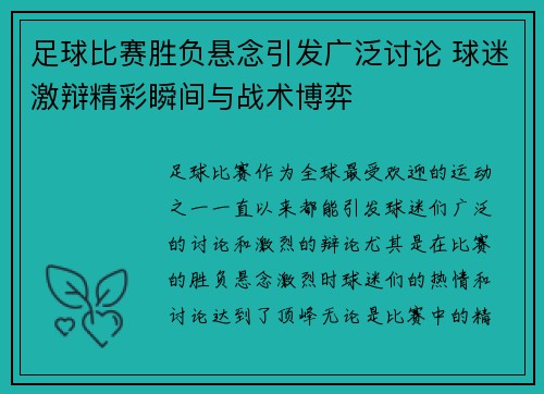 足球比赛胜负悬念引发广泛讨论 球迷激辩精彩瞬间与战术博弈